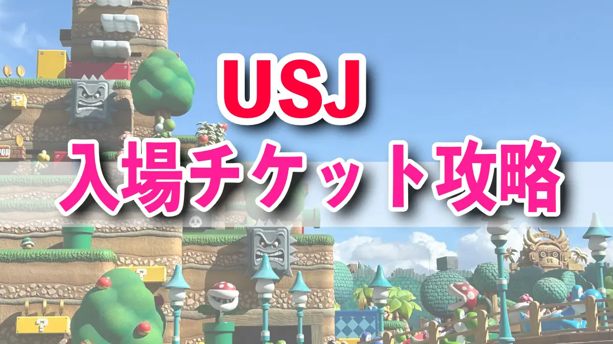 USJ admission ticket strategy guide