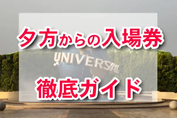 USJ Evening Ticket Complete Guide: Twilight Pass, Night Pass & Summer Season Pass Compared (2026)