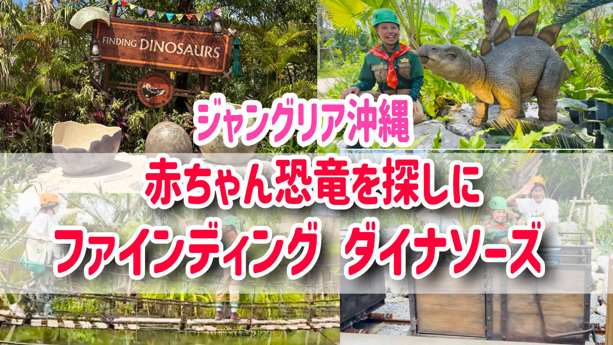 Finding Dinosaurs at JUNGLIA Okinawa