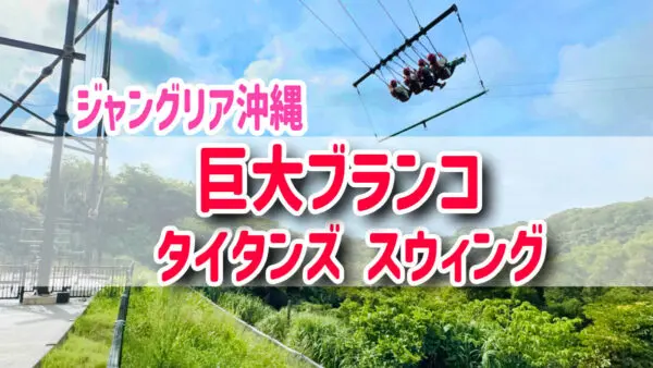 JUNGLIA Okinawa: Take to the Sky on the Giant Titan’s Swing