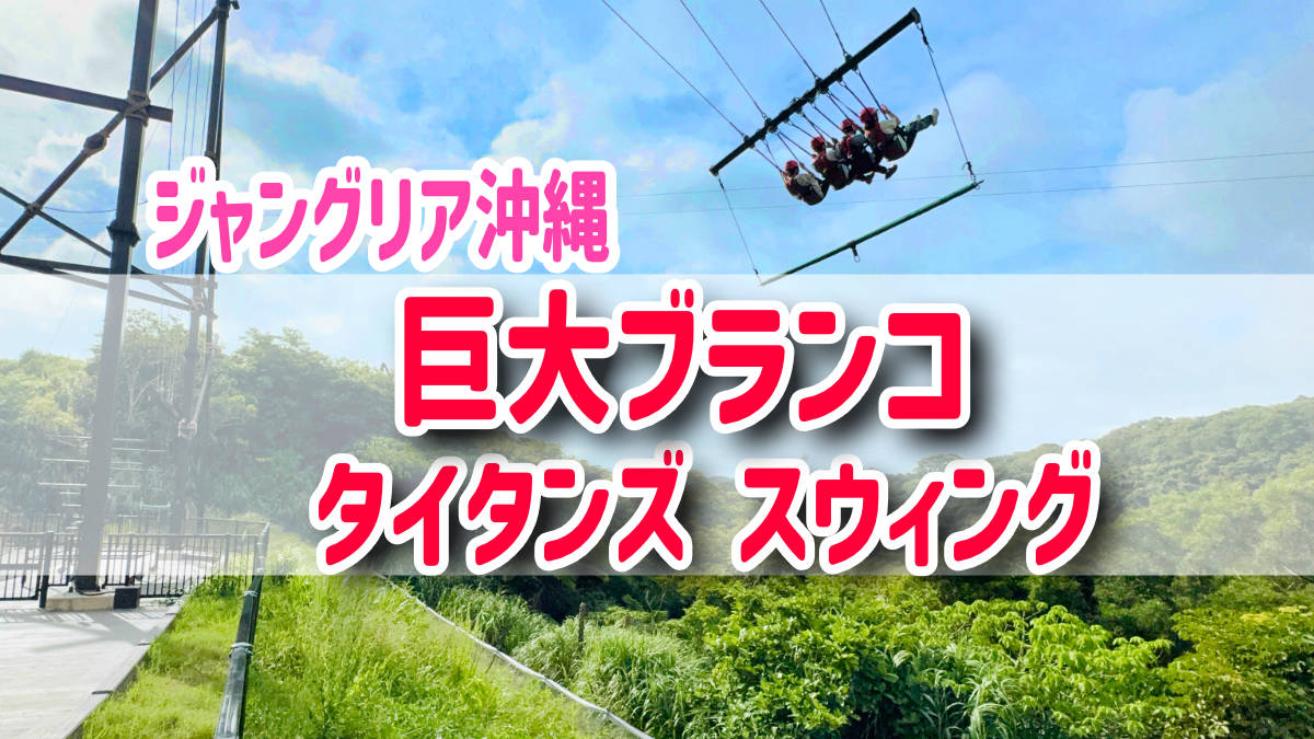 Titan's Swing at JUNGLIA Okinawa