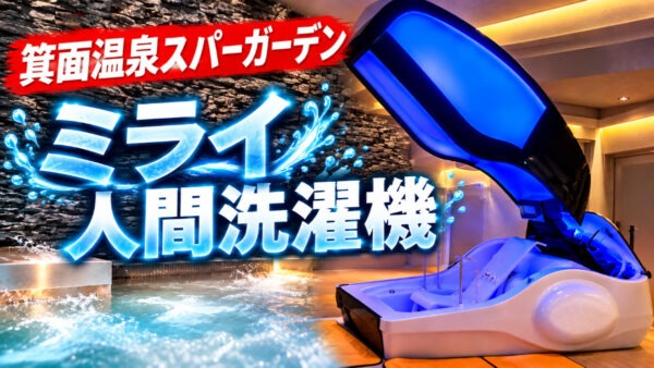 Try the “Mirai Human Washing Machine” at Minoh Onsen Spa Garden: Price, Reservations, and How to Enjoy It