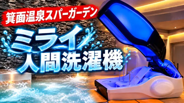 Minoh Onsen Spa Garden Human Washing Machine