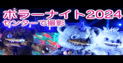 【4K高画質・高音質】USJゾンビデダンスinグラマシーパーク【ハミクマ・シャウト・イット・アウト・パーティ】