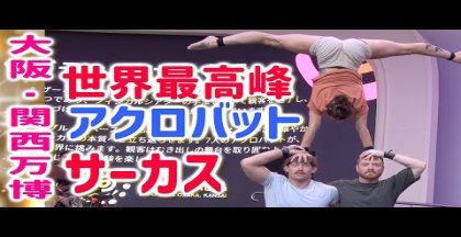 大阪・関西万博フィナーレ！オーストラリアの超人サーカス「グラビティ＆アザーミス」が魅せた圧巻のステージ