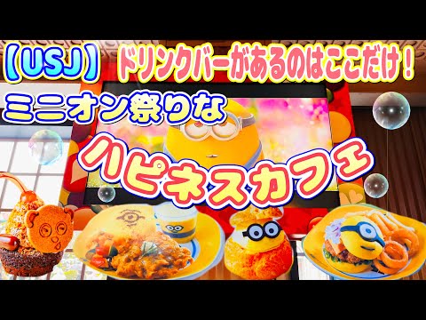 【USJ】パーク唯一ドリンクバーがある、ミニオン盛りだくさんの映えレストラン！ハピネスカフェをご紹介♪ ユニバ