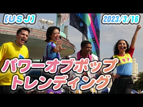 パワーオブポップトレンディング2023♪使用曲