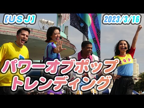 パワーオブポップトレンディング2023♪使用曲