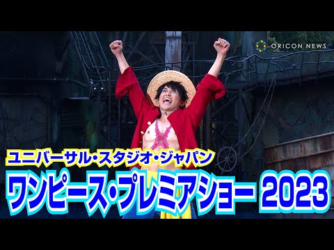 【USJ】“麦わらの一味”ルフィらが大激戦で客席に！？4年ぶり完全復活した限界突破のエンターテインメント　『ワンピース・プレミア・サマー 2023』撮影映像