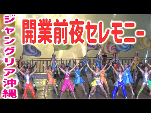 ジャングリア沖縄　開業前夜セレモニー！アトラクションの魅力紹介の特別映像