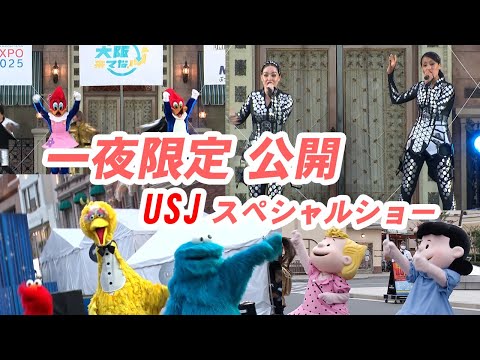 一夜限定USJダンス&amp;歌♪大阪関西万博イベント