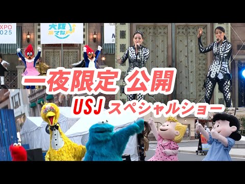 一夜限定USJダンス&amp;歌♪大阪関西万博イベント