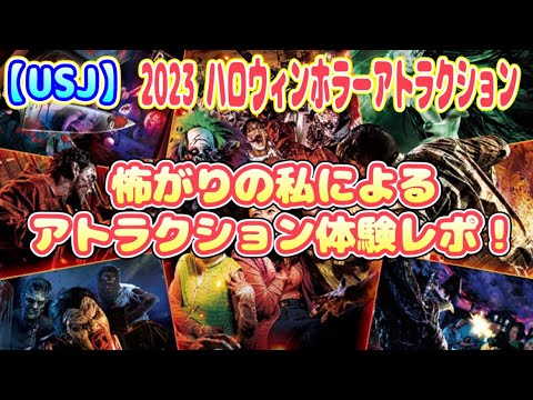 【USJ】2023ハロウィンホラーアトラクション　怖がりの私の体験レポ！