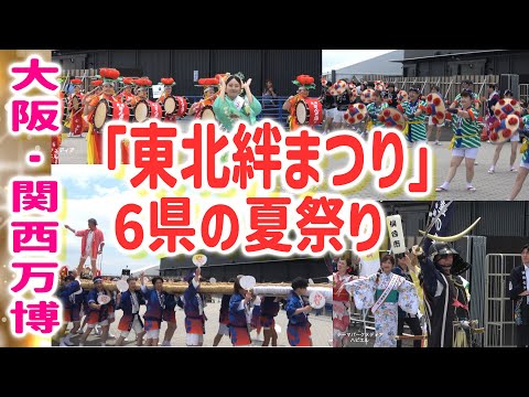 【大阪関西万博】東北絆まつり！青森ねぶた祭り♪盛岡さんさ踊り♪山形花笠まつり♪仙台七夕まつり♪福島わらじまつり♪秋田竿燈まつり！６県の夏祭りパレード