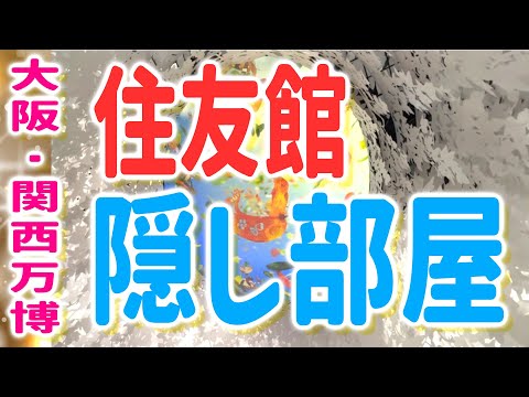 大阪・関西万博「住友館」の【隠し部屋】に潜入！体験攻略ガイド✨