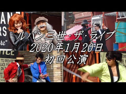 ルパン三世ザ・ライブ 1月20日プレスイベント初回。セクシーな峰不二子と、銭形警部のテーマで哀愁漂うユニバのショー2020年