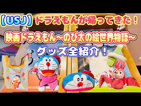 【USJ】ドラえもんが帰ってきた！ドラえもんグッズ全紹介！2025