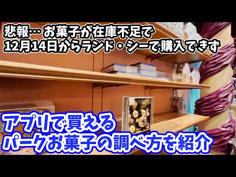 【お菓子がパークで買えない……】在庫不足で購入制限がより厳しく。12月14日からお菓子が買えるのはアプリだけ。アプリで購入できるお菓子の調べる方法を紹介 #232