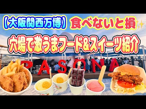 【大阪関西万博】あまり知られていない穴場の美味しいカートフード＆ジェラートをご紹介♪
