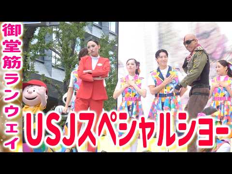 【御堂筋ランウェイ】USJスペシャルショー・パレード！25周年イベントキックオフ