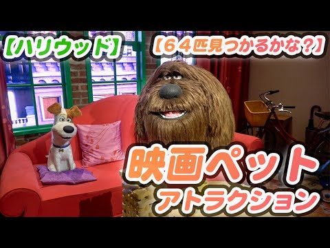 【映画ペット】うさぎのスノーボールも登場するUSHアトラクションに癒される