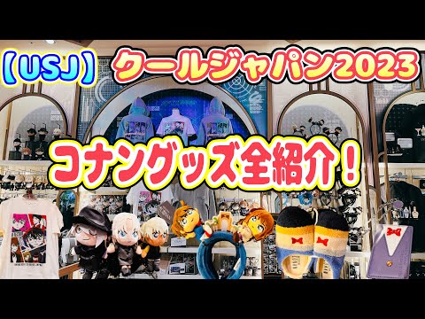 【USJ】コナングッズ全紹介♪ 2023クールジャパン