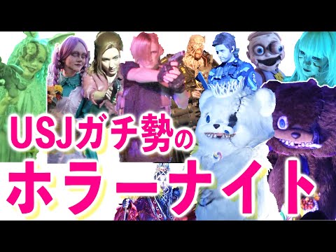 USJホラーナイト2024ストリートゾンビたっぷり！ハミクマショー・エンディング・バイオのレオン・クレアなどユニバのハロウィーンホラーナイトを満喫