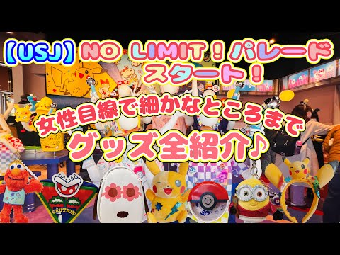 【USJ】女性目線で細かなところまで『NO LIMITパレードグッズ』全紹介！