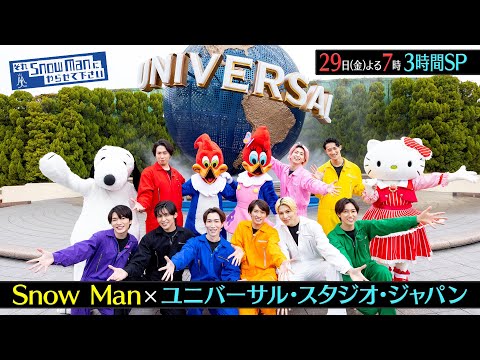 『それSnow Manにやらせて下さい』3/29(金) ユニバーサル･スタジオ･ジャパン！3時間SP!! #それスノ【TBS】