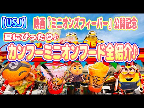 【USJ】カンフーミニオンフード全紹介♪ 映画『ミニオンズフィーバー』公開記念！