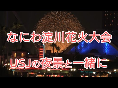 なにわ淀川花火大会をUSJで♪ジェットコースター（ドリームザライド）の夜景と花火のコラボが美しすぎます