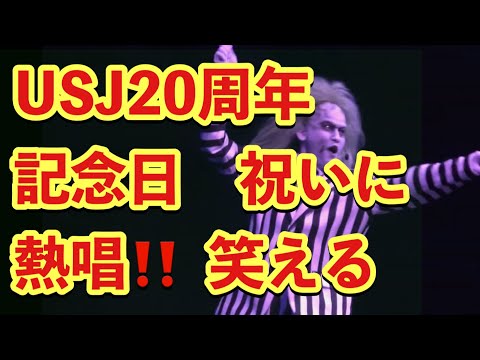 【サプライズ】ユニバ20周年を祝うオリジナル曲をビートルジュースがおアカペラで歌う嬉しい【ユニモン】