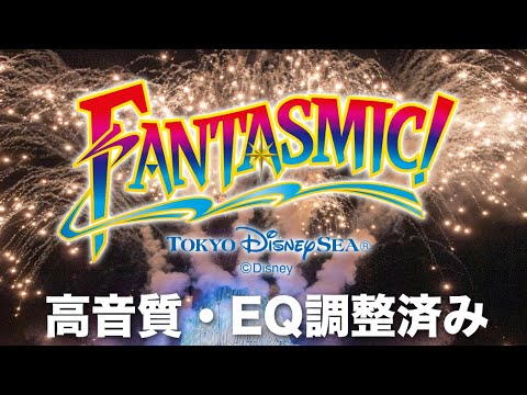 【臨場感】ファンタズミック!【15分前BGMから】【TDS】【高音質】