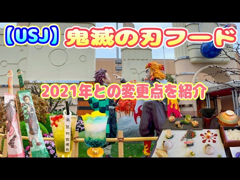 【USJ】　鬼滅の刃　2021年と違うフードをご紹介！