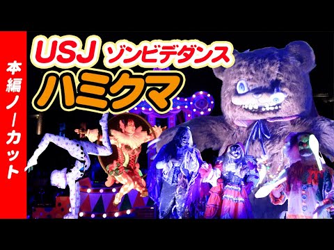 USJホラーナイト2022!かわいいハミクマちゃんのサイコサーカス【高画質】