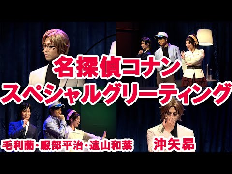 名探偵コナン　沖矢昴・毛利蘭・服部平治・遠山和葉 スペシャルグリーティング！ミステリーチャレンジエンディングショーの後