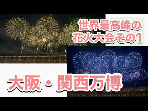 大阪関西万博　花火大会　伊勢神宮奉納全国花火大会