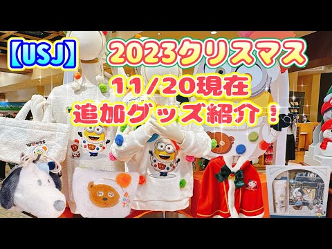 【USJ】追加グッズ！2023クリスマスグッズ全紹介♪ピーナッツ＆ミニオン＆ティム＆キティ　11/20現在