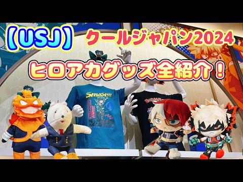 【USJ】女性目線でヒロアカグッズ全紹介！クールジャパン2024