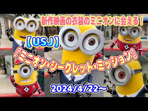 【USJ】新作映画の衣装のミニオンに会える！『ミニオンシークレットミッション』2024/4/22～