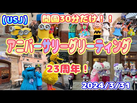 【USJ】開園30分間だけの23周年アニバーサリーグリーティング！　キャラクター勢揃い♪2024/3/31