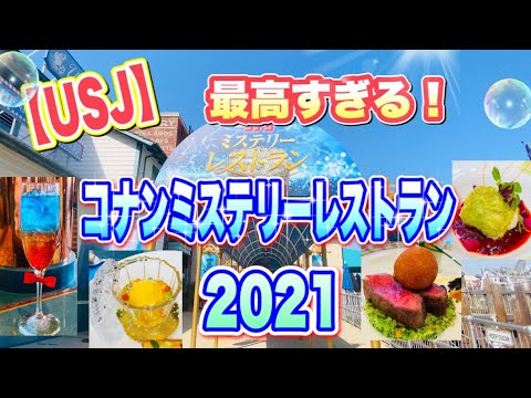 【USJ】最高すぎる！　名探偵コナン　ミステリーレストラン　2021