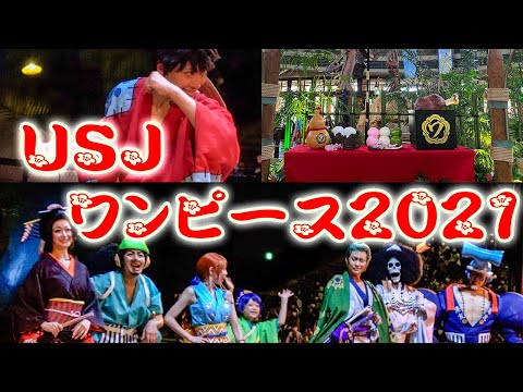 USJワンピースプレミアショー2021!エース・ローも登場!ワノ国編