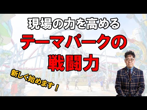 「テーマパークの戦闘力」始めます！