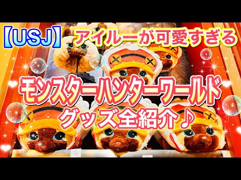 【USJ】モンスターハンターワールド　のグッズを女性目線で全紹介♪ ユニバ/モンハン