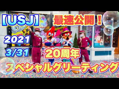 【USJ】最速公開♪ 2021/3/31で開園20周年！！スペシャルアニバーサリーグリーティングの様子！！