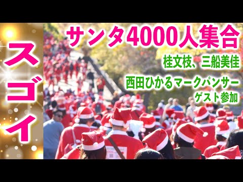 【スゴイ】芸能人サンタと４千人のサンタクロースが大阪城に集合！サンタパレード大阪