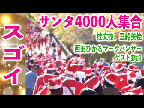 サンタクロース4千人が大阪城に集合！サンタパレード大阪　チャリティイベント