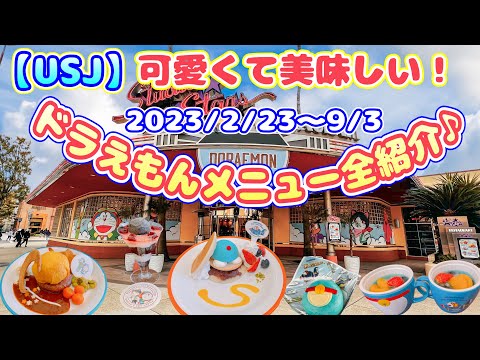 【USJ】可愛すぎる♪ドラえもんフード全紹介！2023/2/23〜9/3