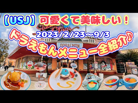 【USJ】可愛すぎる♪ドラえもんフード全紹介！2023/2/23〜9/3